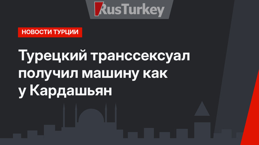 Турецкий транссексуал получил машину как у Кардашьян