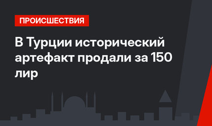 В Турции исторический артефакт продали за 150 лир
