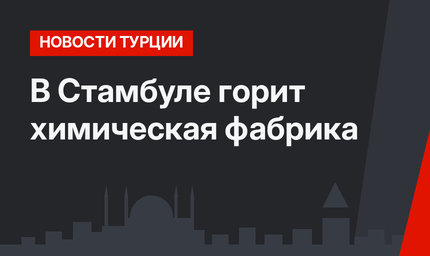 В Стамбуле горит химическая фабрика