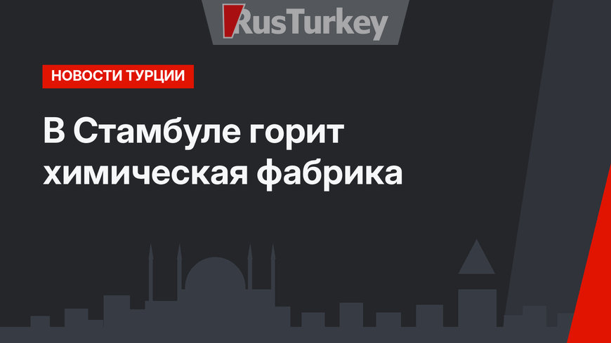 В Стамбуле горит химическая фабрика