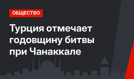 Турция отмечает годовщину битвы при Чанаккале