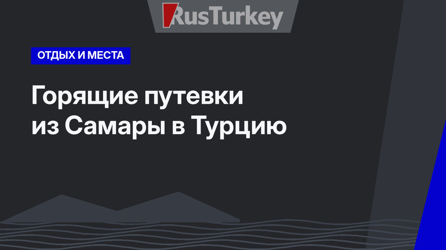 Горящие путевки из Самары в Турцию