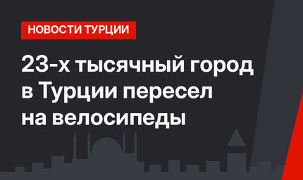 23-х тысячный город в Турции пересел на велосипеды