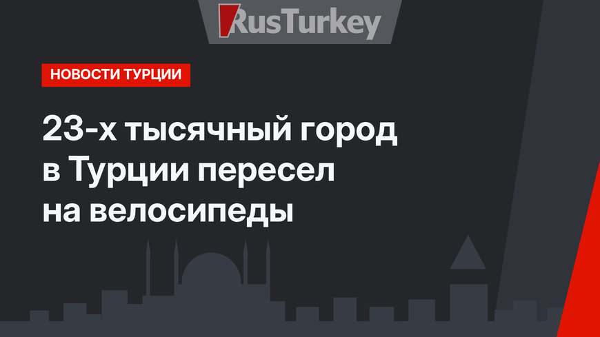 23-х тысячный город в Турции пересел на велосипеды