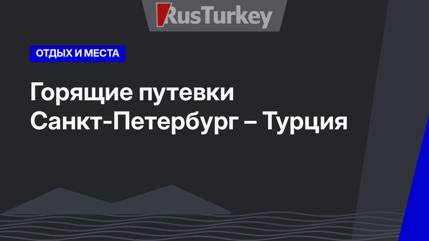 Горящие путевки Санкт-Петербург – Турция