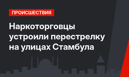 Наркоторговцы устроили перестрелку на улицах Стамбула