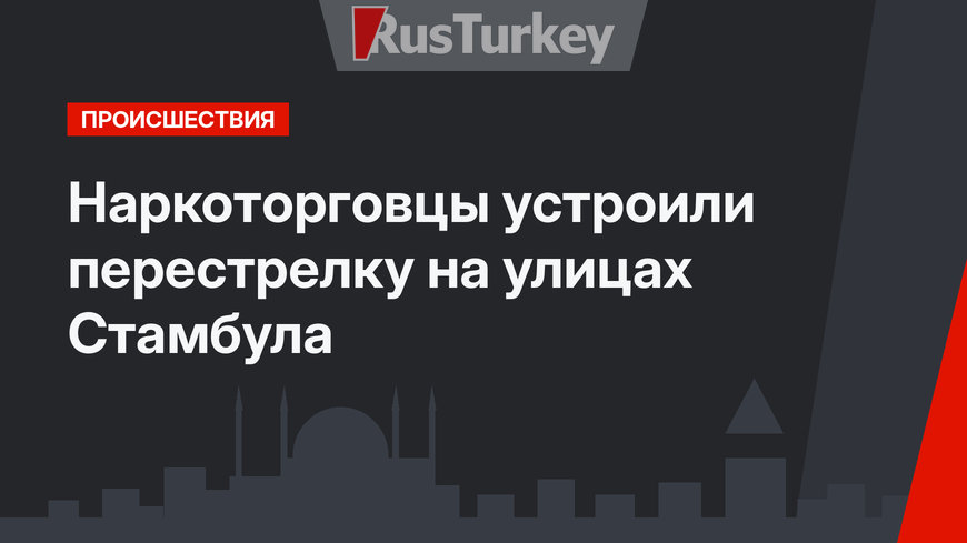 Наркоторговцы устроили перестрелку на улицах Стамбула
