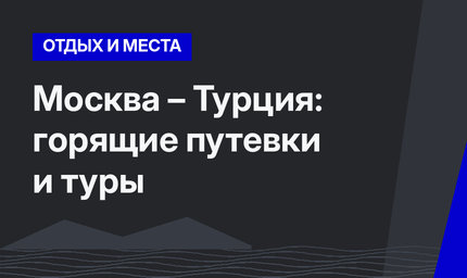 Москва – Турция: горящие путевки и туры