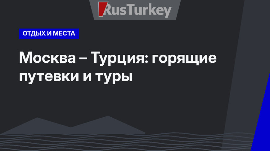 Москва – Турция: горящие путевки и туры