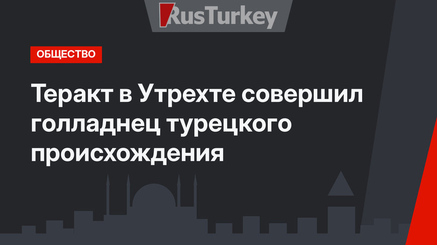 Теракт в Утрехте совершил голладнец турецкого происхождения