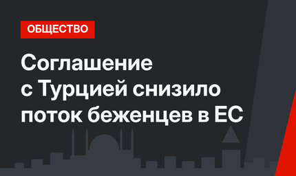 Соглашение с Турцией снизило поток беженцев в ЕС