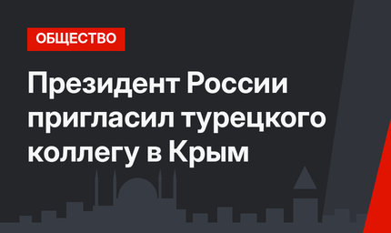 Президент России пригласил турецкого коллегу в Крым