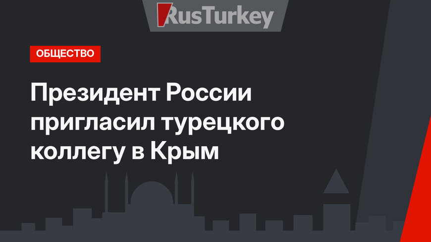 Президент России пригласил турецкого коллегу в Крым