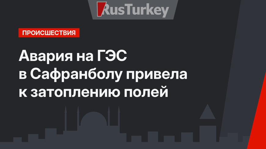 Авария на ГЭС в Сафранболу привела к затоплению полей