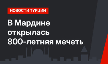 В Мардине открылась 800-летняя мечеть