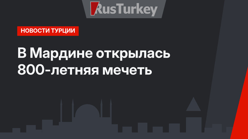 В Мардине открылась 800-летняя мечеть