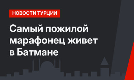 Самый пожилой марафонец живет в Батмане