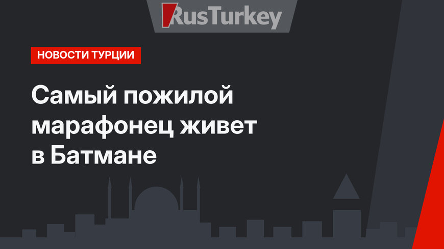Самый пожилой марафонец живет в Батмане