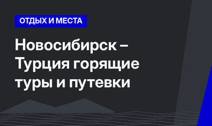Новосибирск – Турция горящие туры и путевки