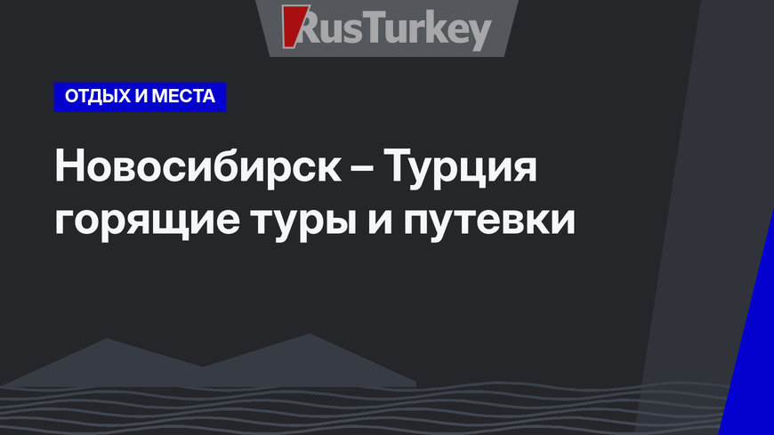 Новосибирск – Турция горящие туры и путевки