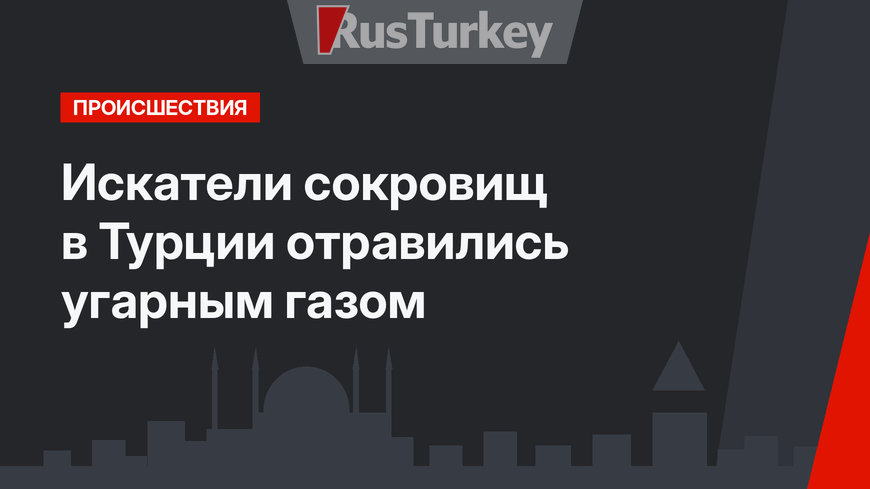 Искатели сокровищ в Турции отравились угарным газом