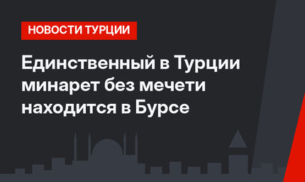 Единственный в Турции минарет без мечети находится в Бурсе