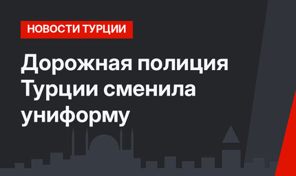Дорожная полиция Турции сменила униформу