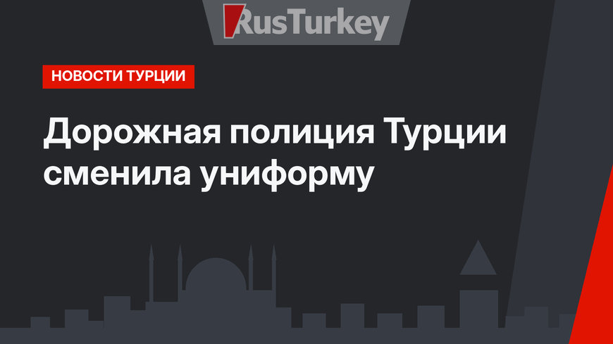 Дорожная полиция Турции сменила униформу
