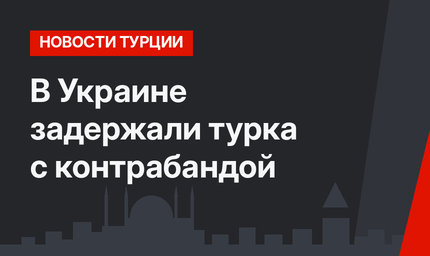 В Украине задержали турка с контрабандой