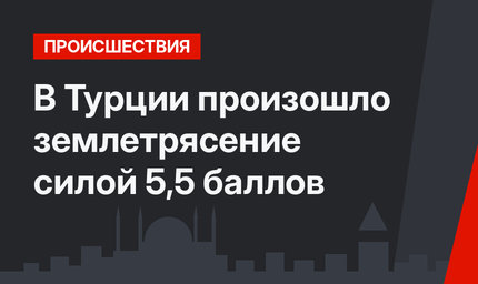 В Турции произошло землетрясение силой 5,5 баллов
