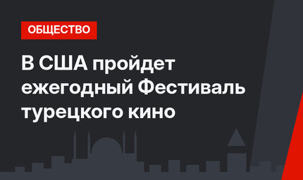 В США пройдет ежегодный Фестиваль турецкого кино