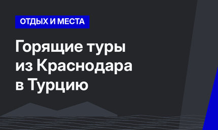 Горящие туры из Краснодара в Турцию