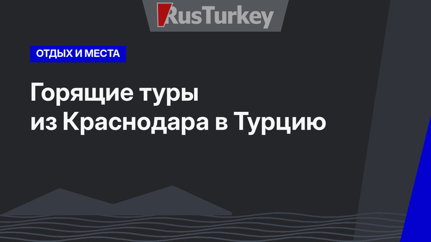 Горящие туры из Краснодара в Турцию