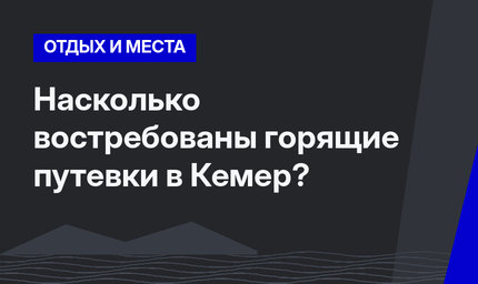 Насколько востребованы горящие путевки в Кемер?