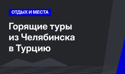 Горящие туры из Челябинска в Турцию