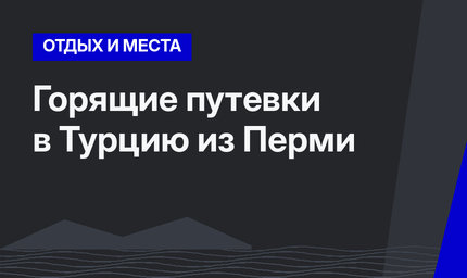Горящие путевки в Турцию из Перми