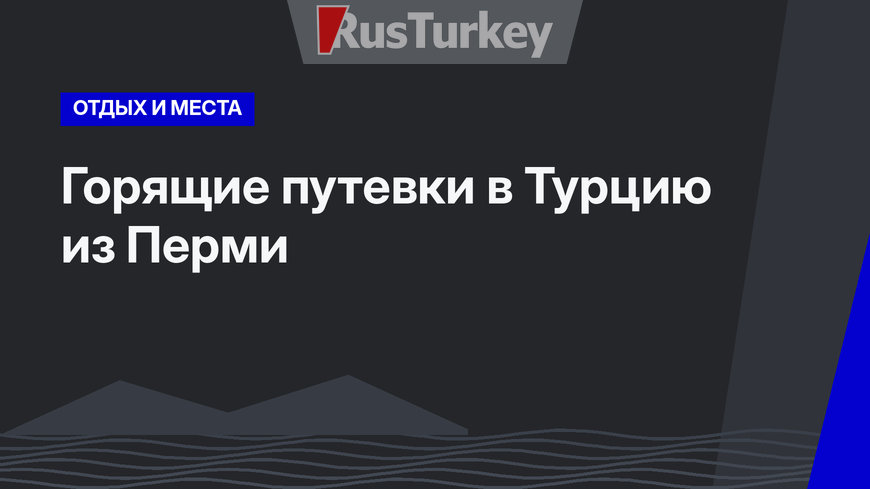 Горящие путевки в Турцию из Перми