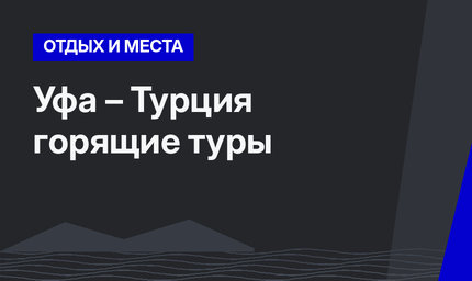 Уфа – Турция горящие туры