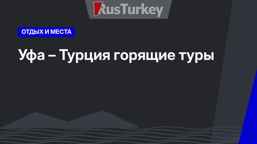 Уфа – Турция горящие туры