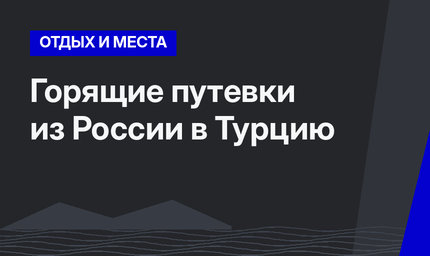 Горящие путевки из России в Турцию