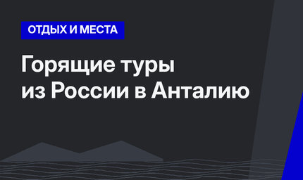 Горящие туры из России в Анталию