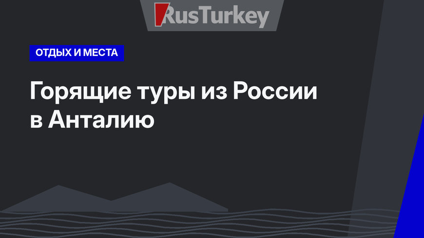 Горящие туры из России в Анталию