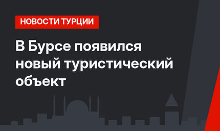 В Бурсе появился новый туристический объект