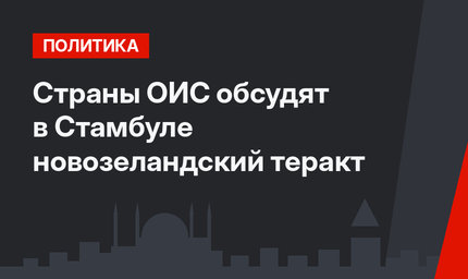 Страны ОИС обсудят в Стамбуле новозеландский теракт