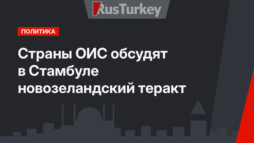 Страны ОИС обсудят в Стамбуле новозеландский теракт