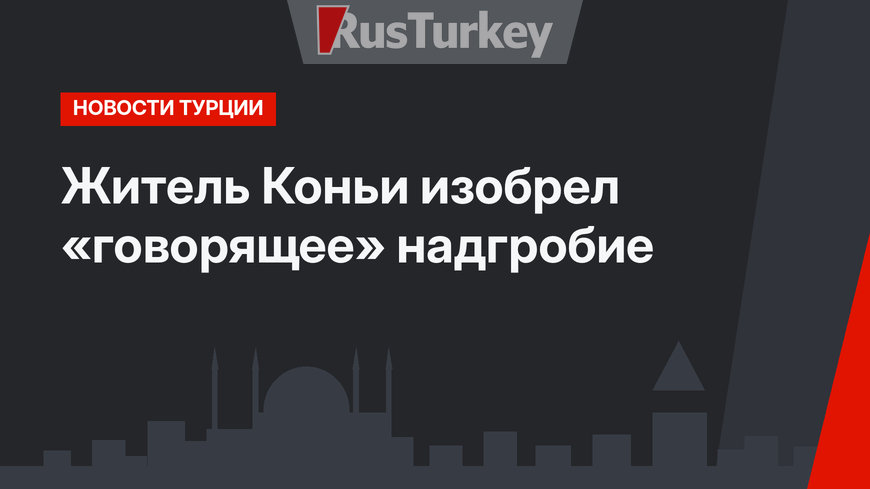 Житель Коньи изобрел «говорящее» надгробие