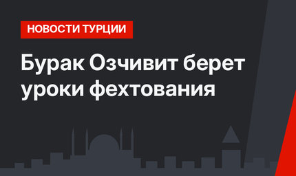 Бурак Озчивит берет уроки фехтования