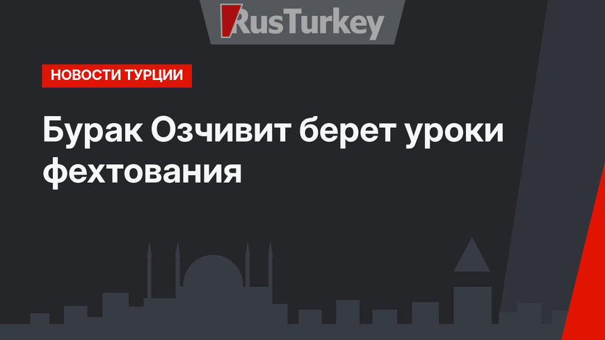 Бурак Озчивит берет уроки фехтования