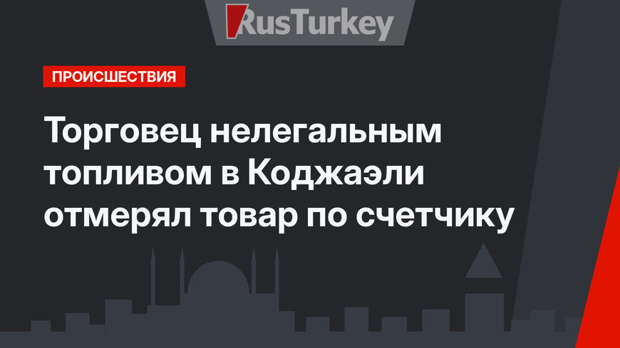 Торговец нелегальным топливом в Коджаэли отмерял товар по счетчику