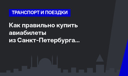 Как правильно купить авиабилеты из Санкт-Петербурга в Стамбул